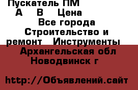 Пускатель ПМ12-100200 (100А,380В) › Цена ­ 1 900 - Все города Строительство и ремонт » Инструменты   . Архангельская обл.,Новодвинск г.